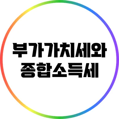 부가가치세와 종합소득세