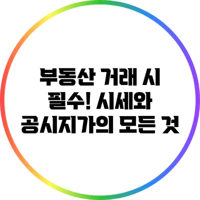 부동산 거래 시 필수! 시세와 공시지가의 모든 것