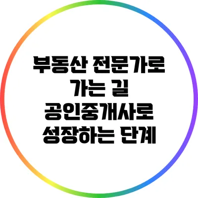 부동산 전문가로 가는 길: 공인중개사로 성장하는 단계