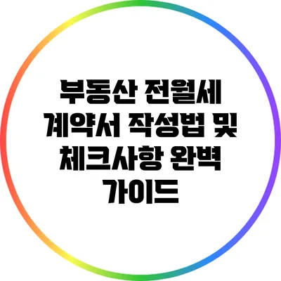 부동산 전월세 계약서 작성법 및 체크사항 완벽 가이드