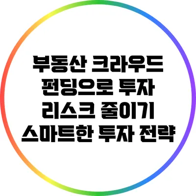 부동산 크라우드 펀딩으로 투자 리스크 줄이기: 스마트한 투자 전략