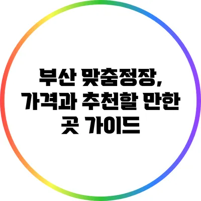 부산 맞춤정장, 가격과 추천할 만한 곳 가이드