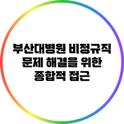 부산대병원 비정규직 문제 해결을 위한 종합적 접근