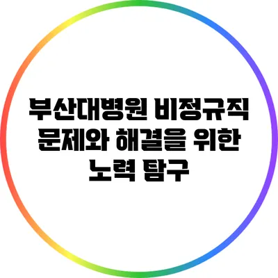 부산대병원 비정규직 문제와 해결을 위한 노력 탐구