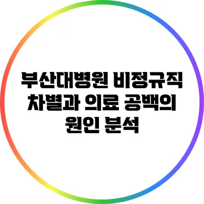 부산대병원 비정규직 차별과 의료 공백의 원인 분석