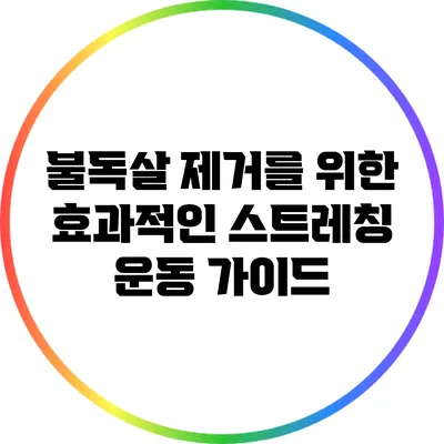 불독살 제거를 위한 효과적인 스트레칭 운동 가이드