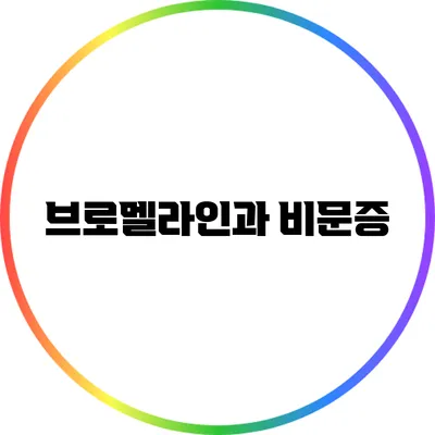 브로멜라인과 비문증