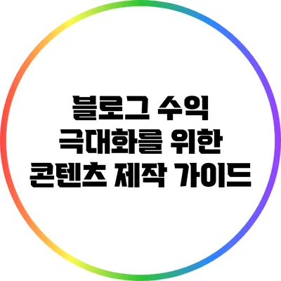 블로그 수익 극대화를 위한 콘텐츠 제작 가이드