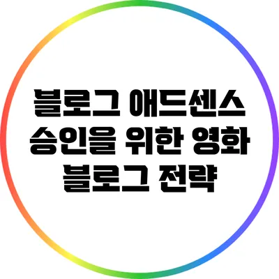 블로그 애드센스 승인을 위한 영화 블로그 전략