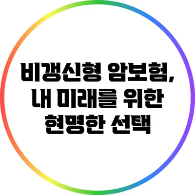 비갱신형 암보험, 내 미래를 위한 현명한 선택