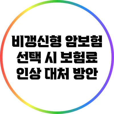 비갱신형 암보험 선택 시 보험료 인상 대처 방안