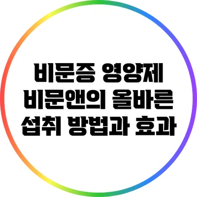 비문증 영양제 비문앤의 올바른 섭취 방법과 효과