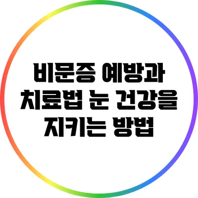 비문증 예방과 치료법: 눈 건강을 지키는 방법