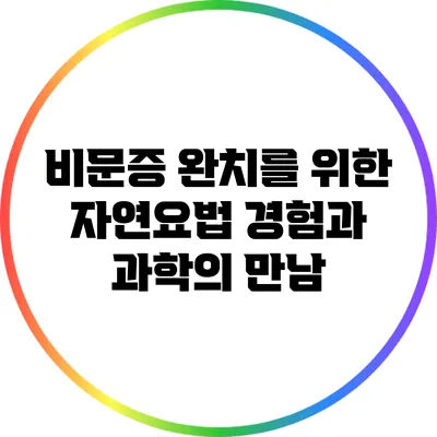 비문증 완치를 위한 자연요법: 경험과 과학의 만남