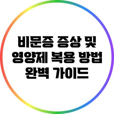 비문증 증상 및 영양제 복용 방법 완벽 가이드