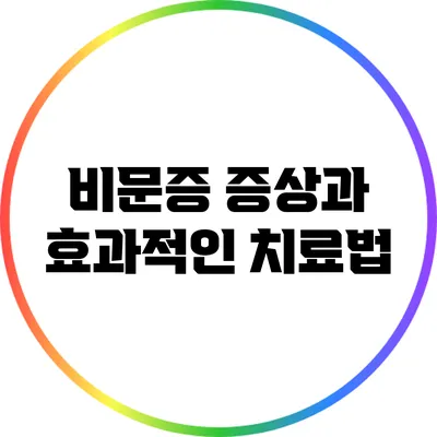 비문증 증상과 효과적인 치료법