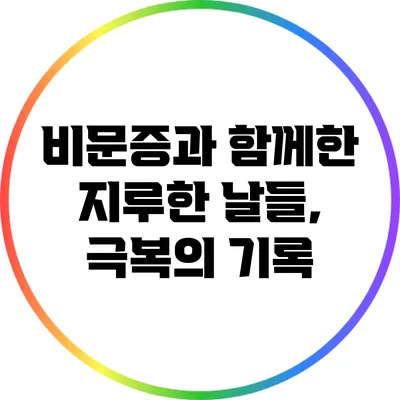 비문증과 함께한 지루한 날들, 극복의 기록