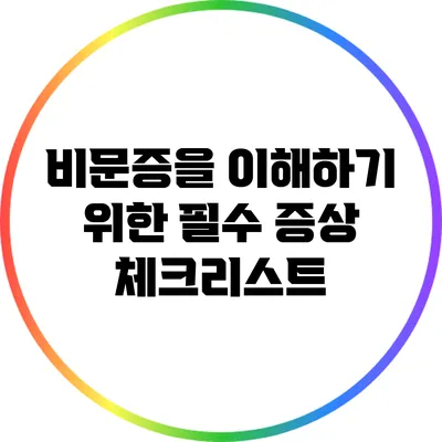 비문증을 이해하기 위한 필수 증상 체크리스트