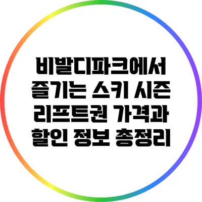 비발디파크에서 즐기는 스키 시즌: 리프트권 가격과 할인 정보 총정리