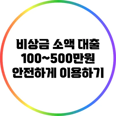 비상금 소액 대출: 100~500만원 안전하게 이용하기