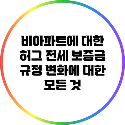 비아파트에 대한 허그 전세 보증금 규정 변화에 대한 모든 것