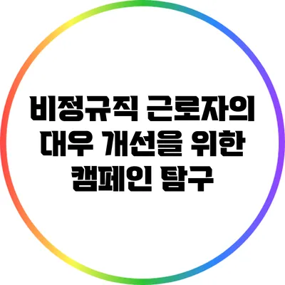 비정규직 근로자의 대우 개선을 위한 캠페인 탐구