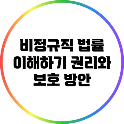 비정규직 법률 이해하기: 권리와 보호 방안