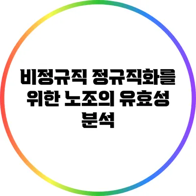 비정규직 정규직화를 위한 노조의 유효성 분석