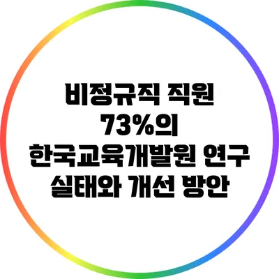 비정규직 직원 73%의 한국교육개발원 연구: 실태와 개선 방안