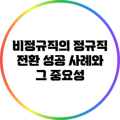 비정규직의 정규직 전환: 성공 사례와 그 중요성