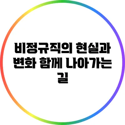 비정규직의 현실과 변화: 함께 나아가는 길