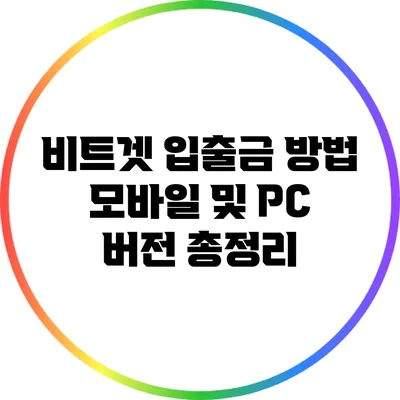 비트겟 입출금 방법: 모바일 및 PC 버전 총정리