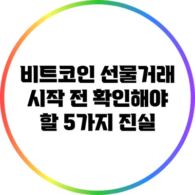 비트코인 선물거래 시작 전 확인해야 할 5가지 진실