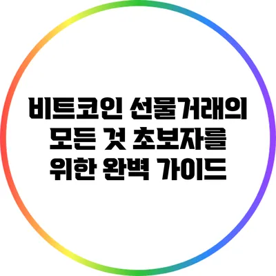 비트코인 선물거래의 모든 것: 초보자를 위한 완벽 가이드
