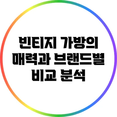 빈티지 가방의 매력과 브랜드별 비교 분석