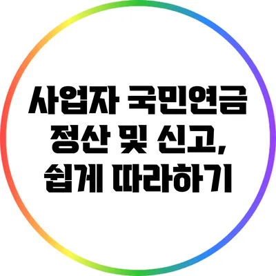 사업자 국민연금 정산 및 신고, 쉽게 따라하기