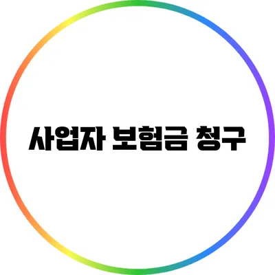 사업자 보험금 청구