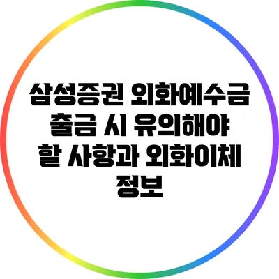 삼성증권 외화예수금 출금 시 유의해야 할 사항과 외화이체 정보