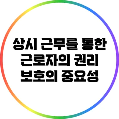 상시 근무를 통한 근로자의 권리 보호의 중요성