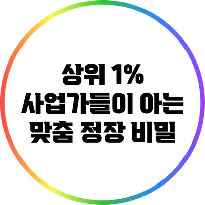 상위 1% 사업가들이 아는 맞춤 정장 비밀