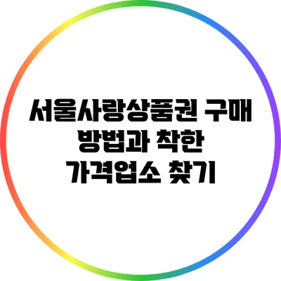 서울사랑상품권 구매 방법과 착한 가격업소 찾기