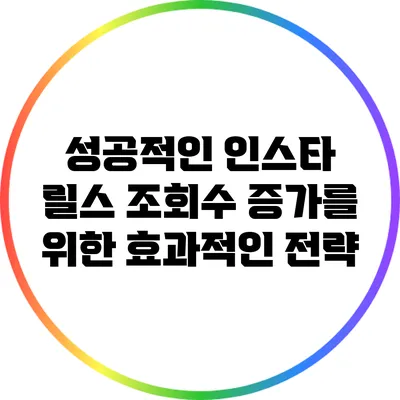성공적인 인스타 릴스 조회수 증가를 위한 효과적인 전략