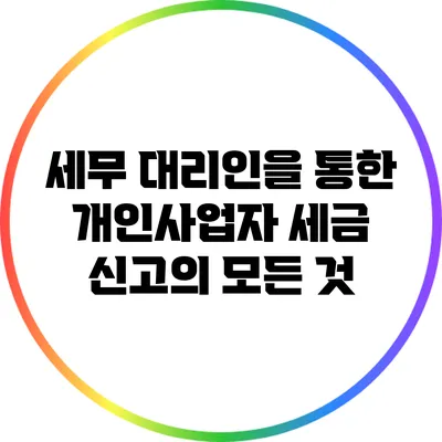 세무 대리인을 통한 개인사업자 세금 신고의 모든 것