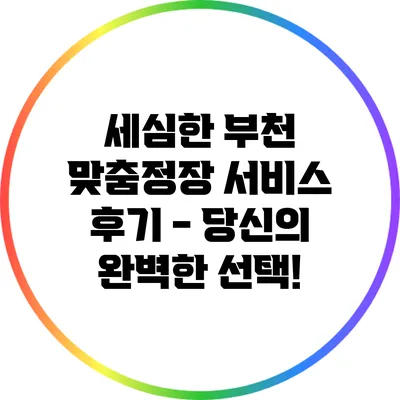 세심한 부천 맞춤정장 서비스 후기 - 당신의 완벽한 선택!