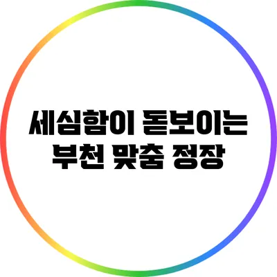 세심함이 돋보이는 부천 맞춤 정장