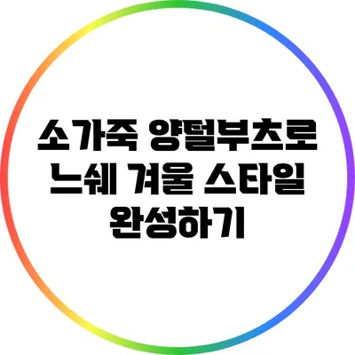 소가죽 양털부츠로 느쉐 겨울 스타일 완성하기