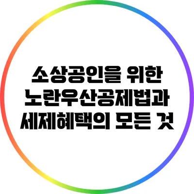 소상공인을 위한 노란우산공제법과 세제혜택의 모든 것