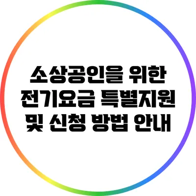 소상공인을 위한 전기요금 특별지원 및 신청 방법 안내
