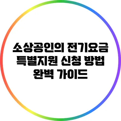 소상공인의 전기요금 특별지원 신청 방법 완벽 가이드