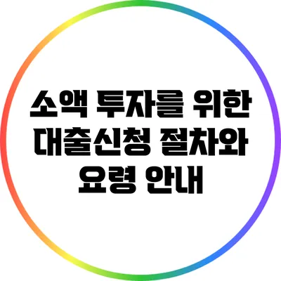 소액 투자를 위한 대출신청 절차와 요령 안내